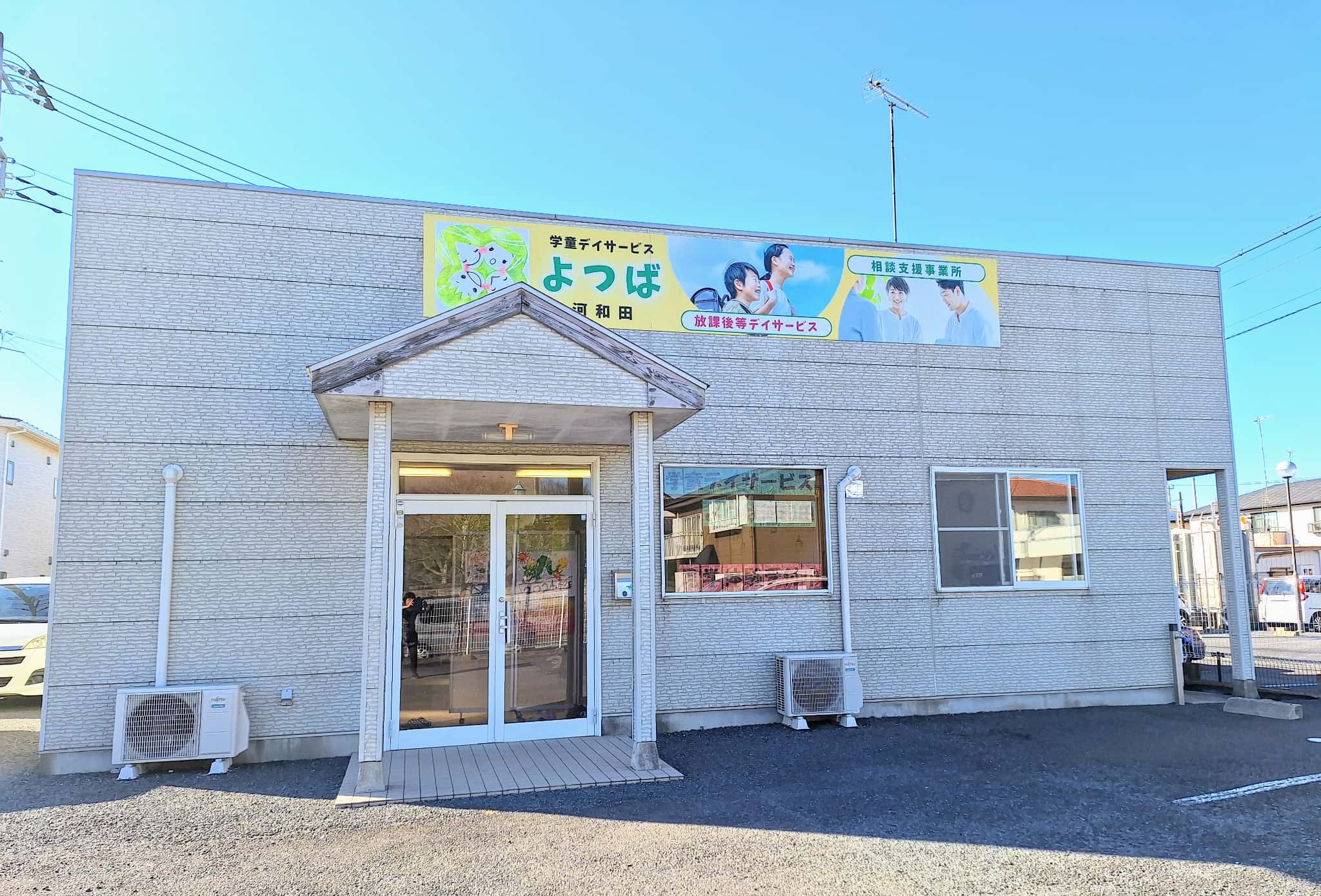 学童デイサービスよつば 東大島